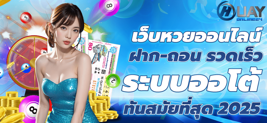 เว็บหวยออนไลน์